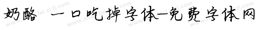 奶酪 一口吃掉字体字体转换